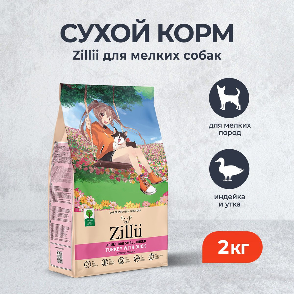 Zillii Adult Dog Small Breed сухой корм для взрослых собак мелких пород, с индейкой и уткой - 2 кг  #1