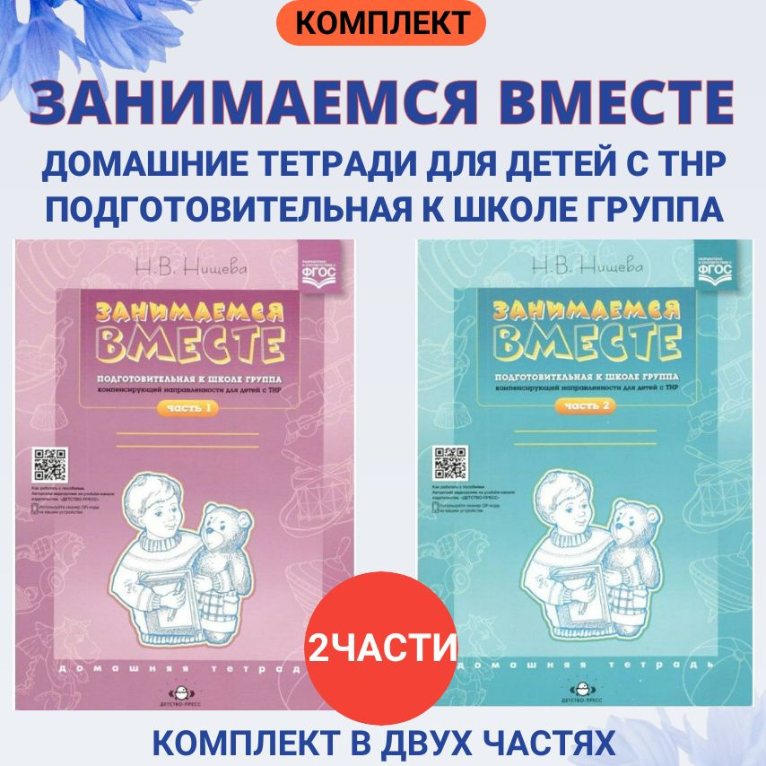 Занимаемся вместе. Часть 1 и 2. Подготовительная к школе группа компенсирующей направленности для детей #1