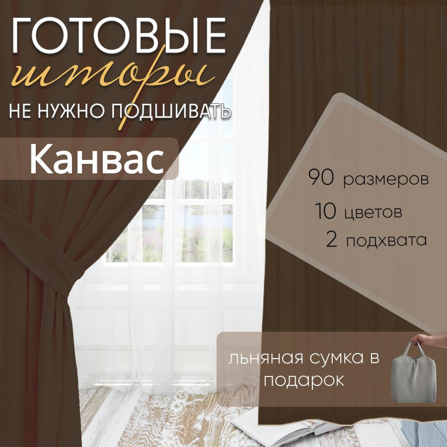 Комплект штор канвас Brown 100х430 см (2 шт) #1