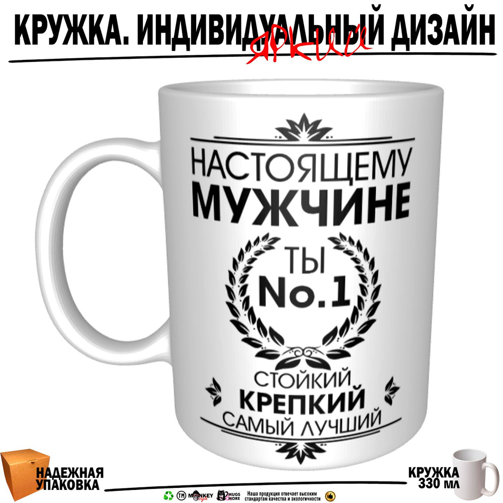 Mugs & More Кружка "Настоящему мужчине. Самый лучший", 330 мл, 1 шт  #1