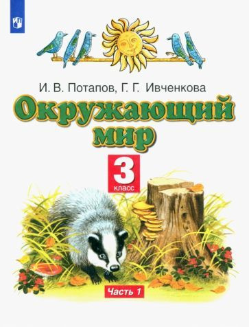 Окружающий мир / 3 класс / Учебник / Часть 1 / Ивченкова Г.Г. / 2021  #1