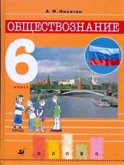 Обществознание / 6 класс / Учебник / Никитин А.Ф. / 2011 #1