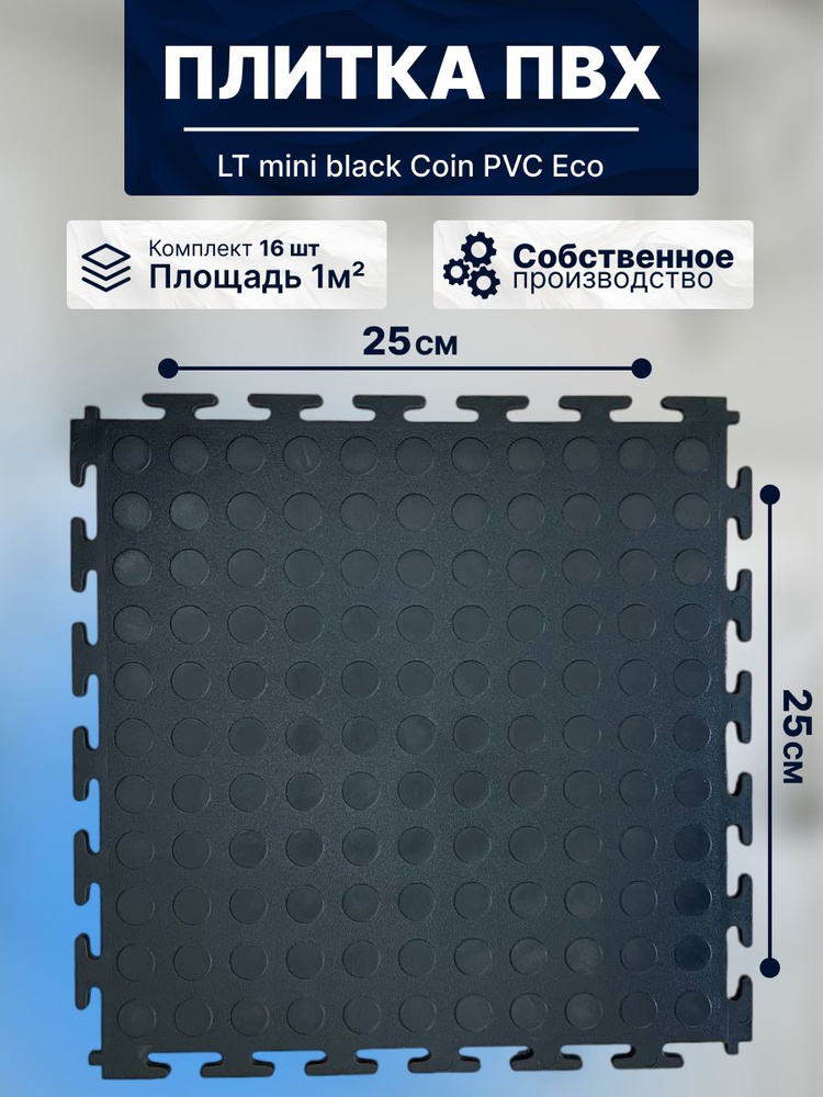 Плитка ПВХ модульная на пол 25х25 см LT mini black Coin PVC Eco #1