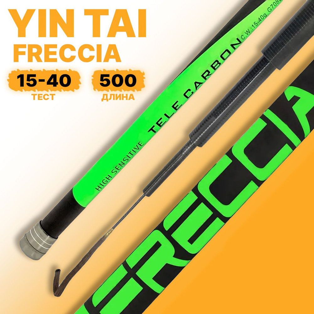 Удилище без колец YIN TAI FRECCIA 15-40гр 500см #1