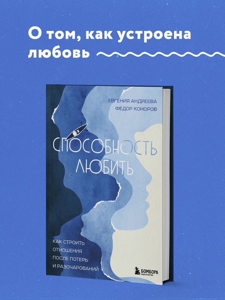 Способность любить. Как строить отношения после потерь и разочарований | Андреева Евгения Владимировна, #1