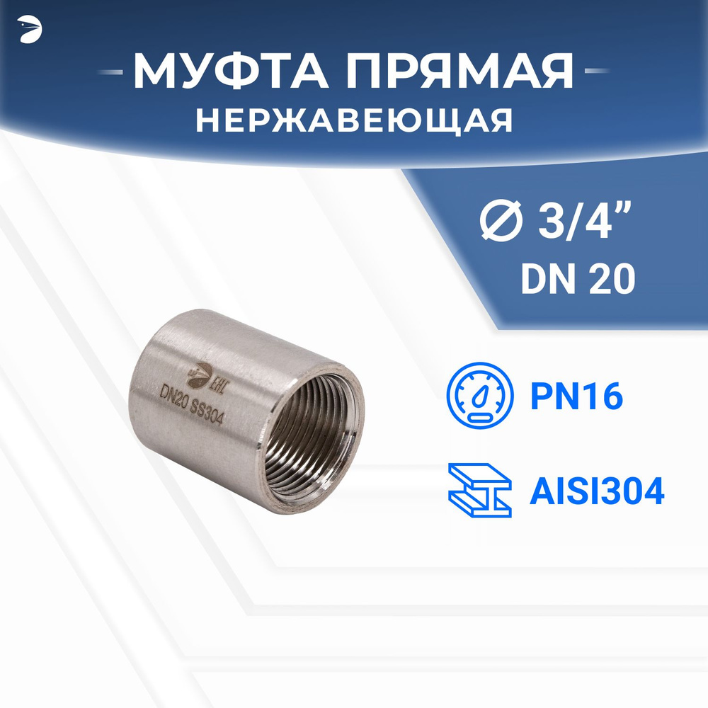 Муфта стальная нержавеющая, AISI304 DN20 (3/4"), (CF8), PN16 #1