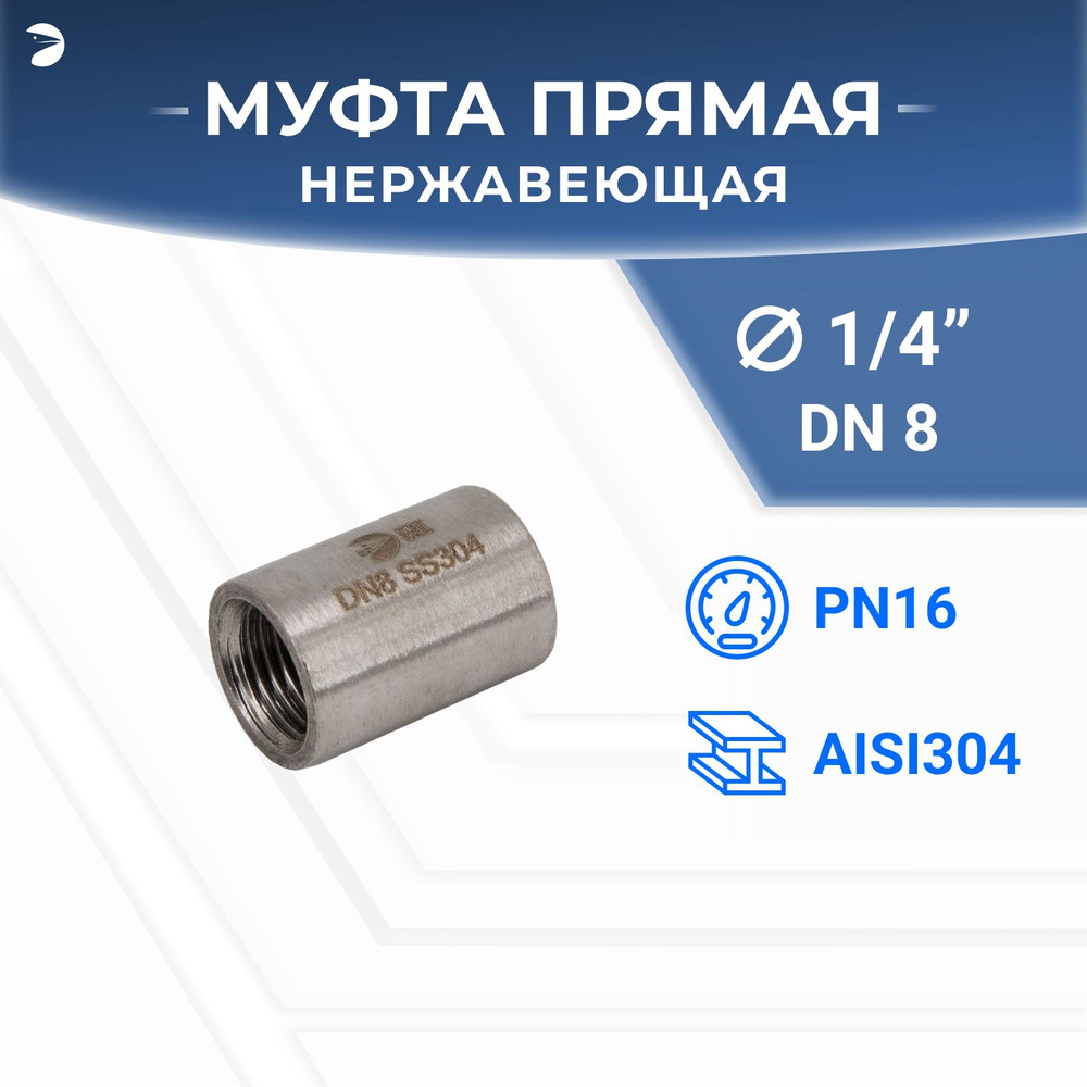 Муфта нержавеющая стальная, AISI304 DN 8 (1/4"), (CF8), PN16 #1