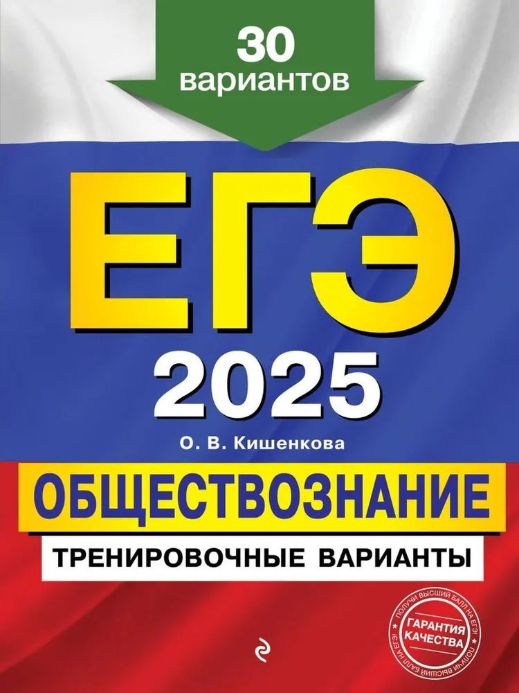 ЕГЭ-2025. Обществознание. Тренировочные варианты. 30 вариантов | Кишенкова Ольга Викторовна  #1