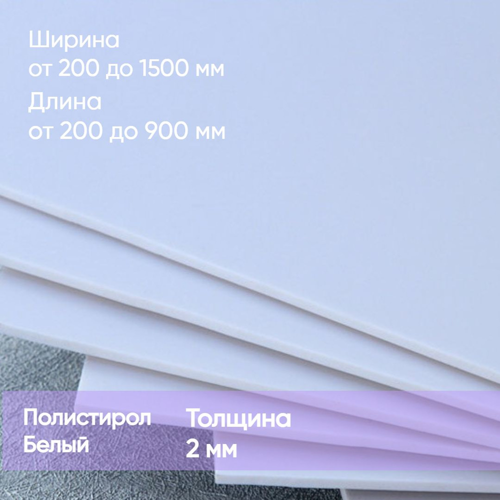 Листовой полистирол белый 2 мм 1300/300 пластик #1