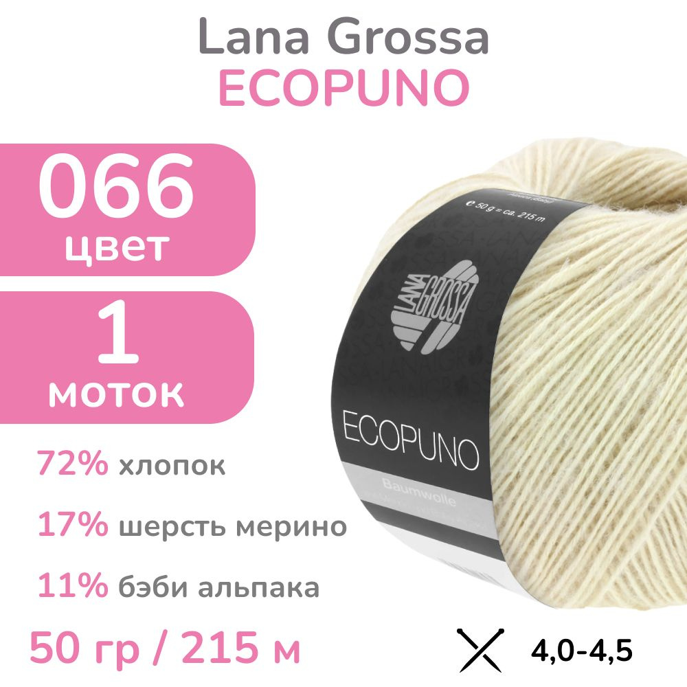 Пряжа Lana Grossa Ecopuno, цвет 066 (66 - жемчужно-бежевый), 1 моток (Лана Гросса Экопуно - Хлопок, меринос, #1