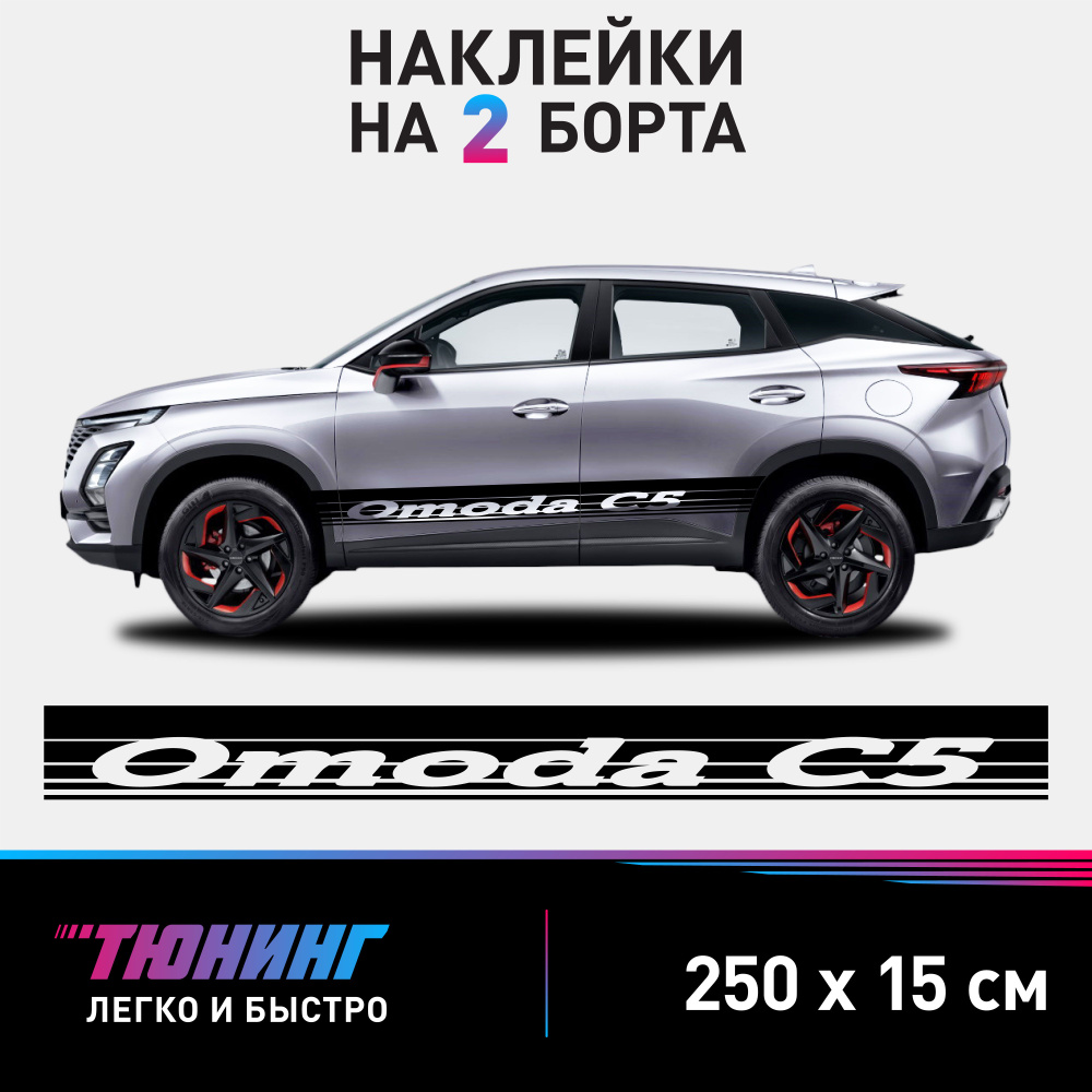 Наклейки на автомобиль Omoda C5 - большие наклейки на авто Омода С5 - черные полосы на ДВА борта  #1