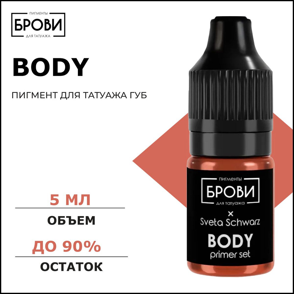 Body #1 5мл, Пигмент для перманентного макияжа губ, БРОВИ PMU  #1