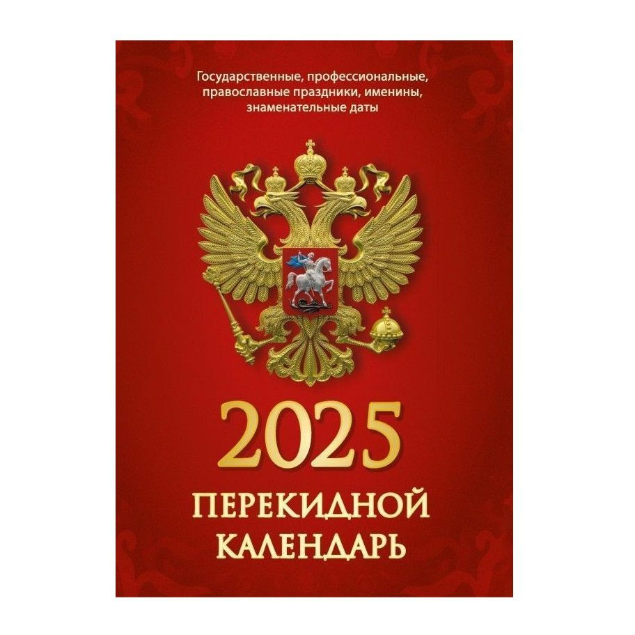 Атберг 98 Календарь Государственная символика, на 2025 год, настольный перекидной, 160 листов, 1 шт. #1