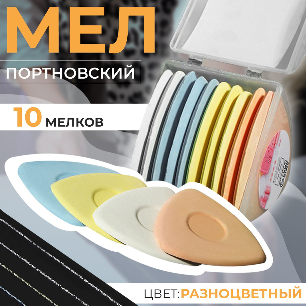 Мел портновский, 10 шт, цвет разноцветный #1