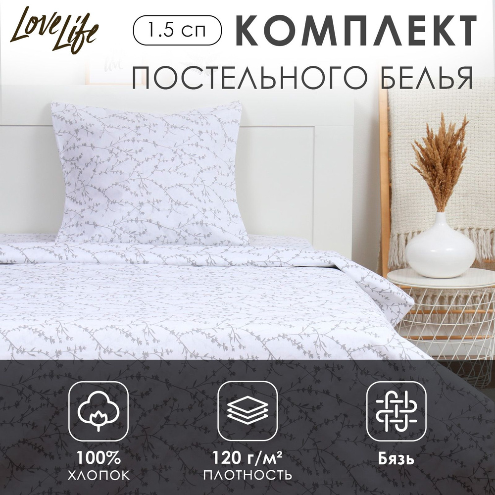 Комплект постельного белья LoveLife 1.5 сп "Ветви" цв.белый 147х210,150х215,70х70 -1 шт,100% хлопок,бязь #1