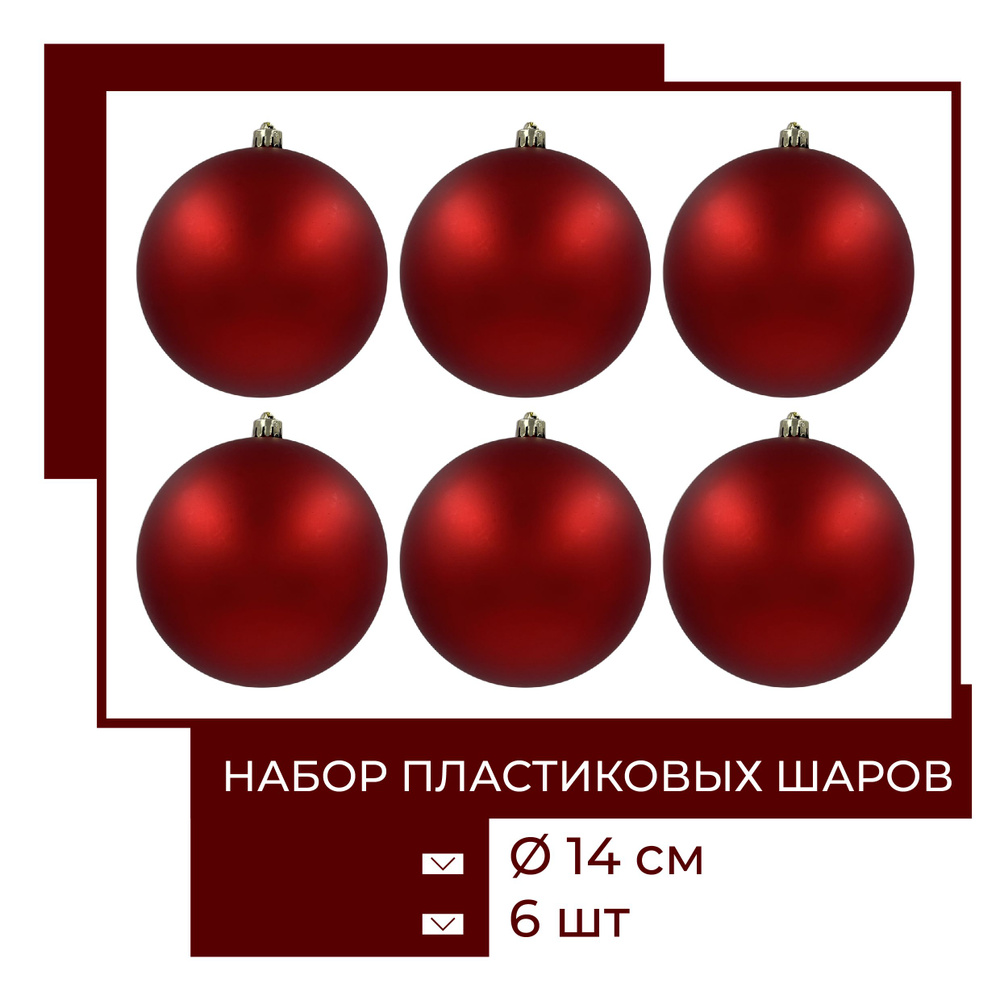 Набор ёлочных шаров диаметр 14 см, 6 шт, для улицы и дома, ChristmasDeLuxe  #1