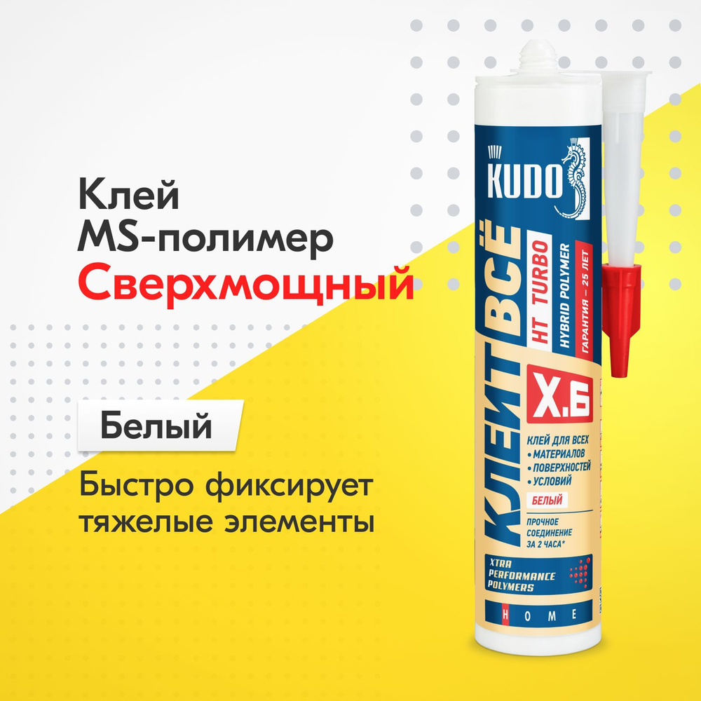 Жидкие гвозди KUDO КЛЕИТ ВСЁ HIGH TACK HT TURBO KX-6W, с высокой первоначальной адгезией и скоростью #1