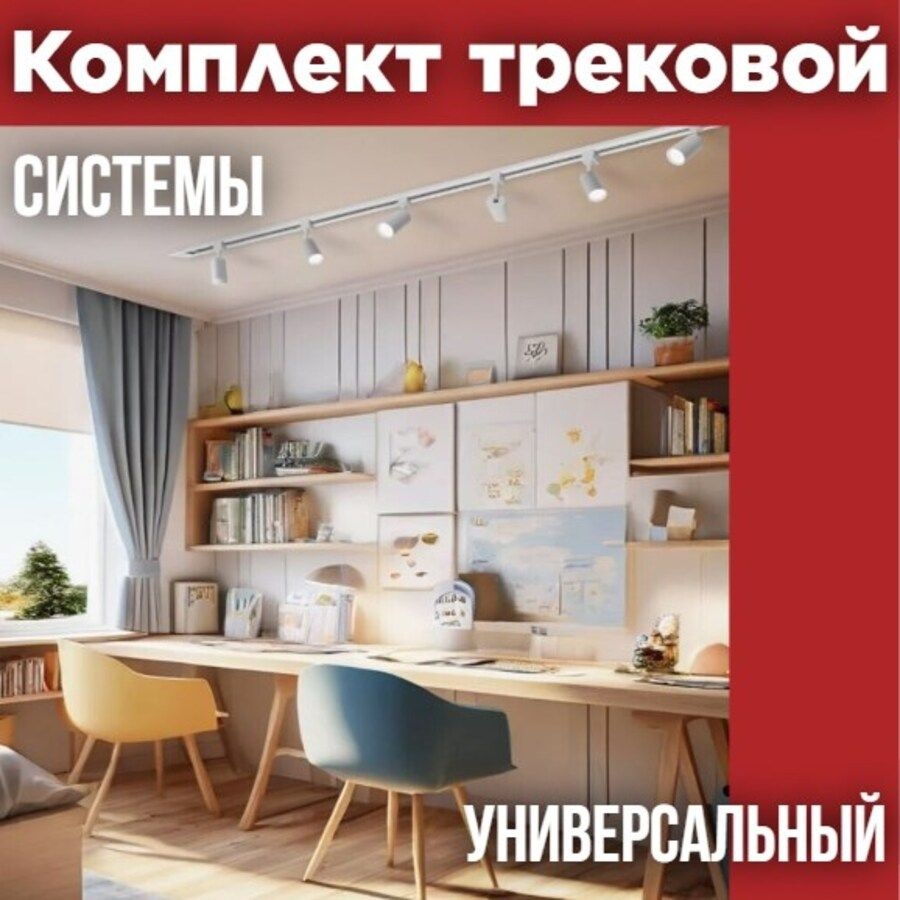 Комплект трековой системы, 6 светильников + аксессуары, белый, IN HOME  #1