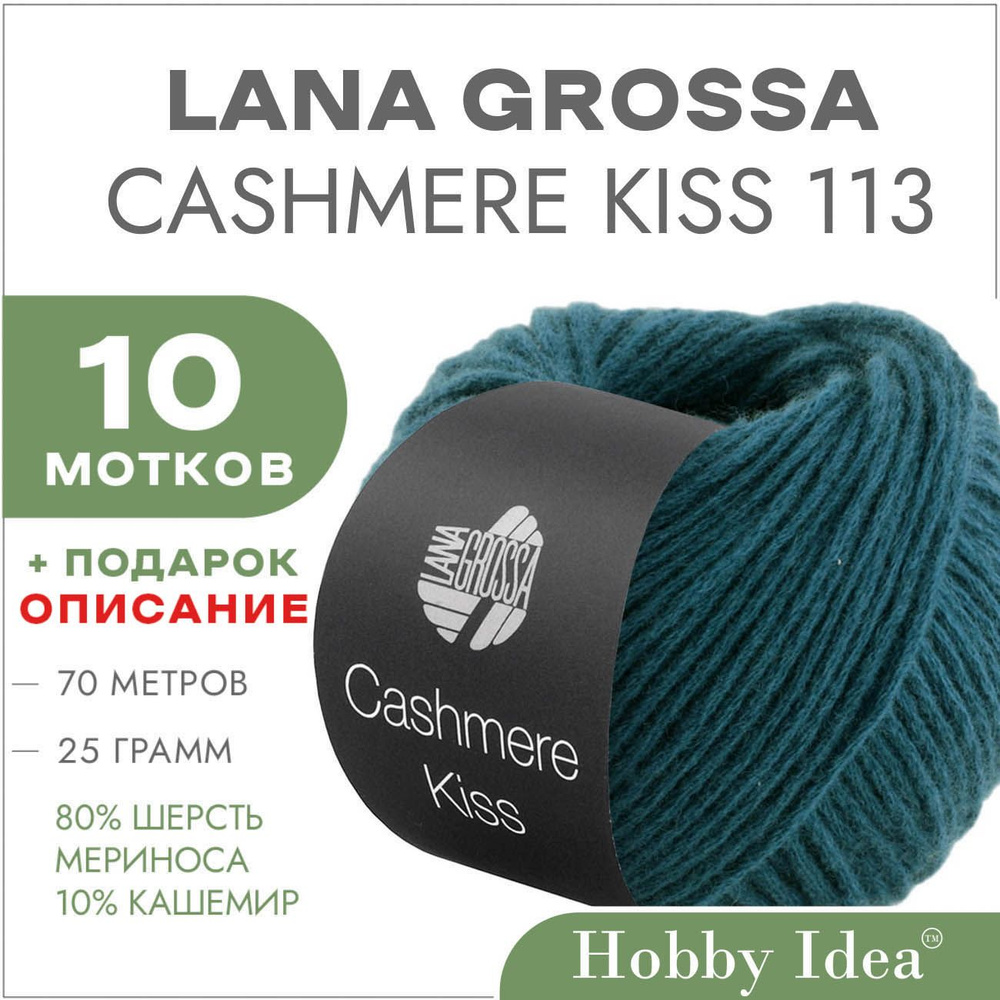 Пряжа Lana Grossa Cashmere Kiss 113 Тёмно-изумрудный 10 мотков (Меринос с кашемиром Лана Гросса Кашемир #1