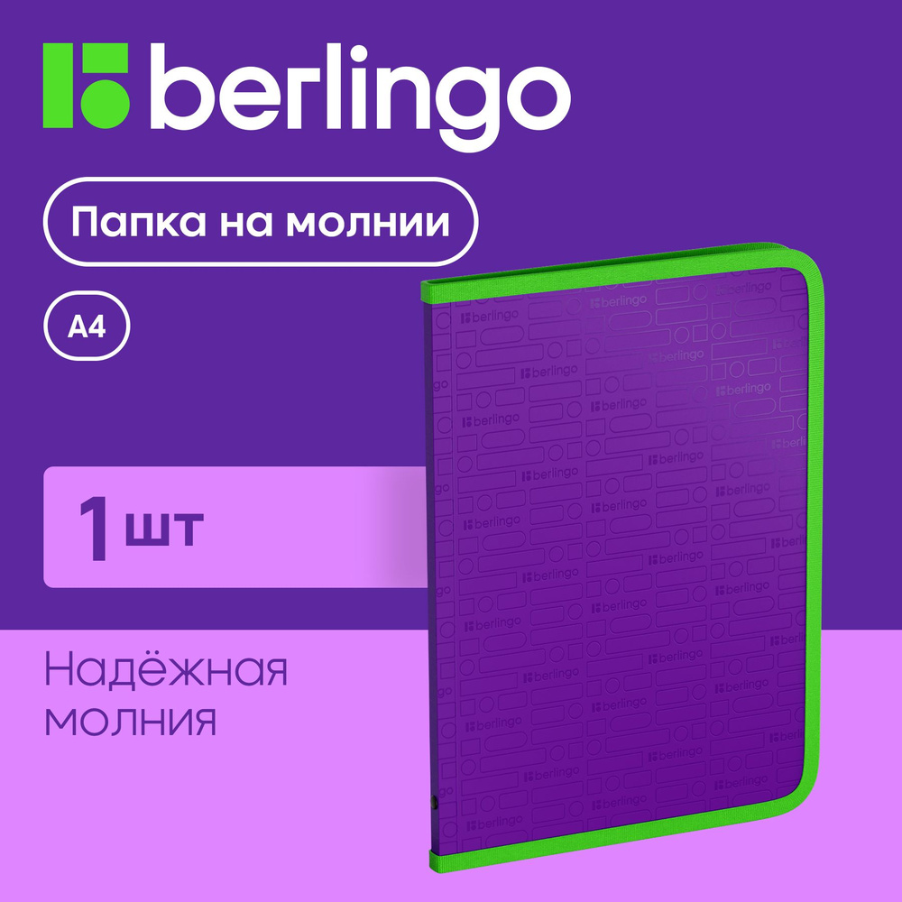 Папка на молнии для документов и тетрадей Berlingo "Your Way" А4, 600 мкм, фиолетовая  #1