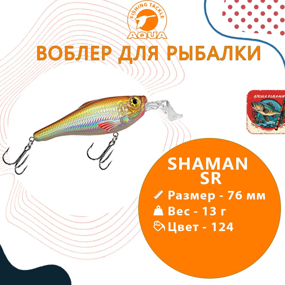 Воблер для рыбалки AQUA SHAMAN SR 76mm, вес - 13г, цвет 124 (золотой карась), 1 штука  #1