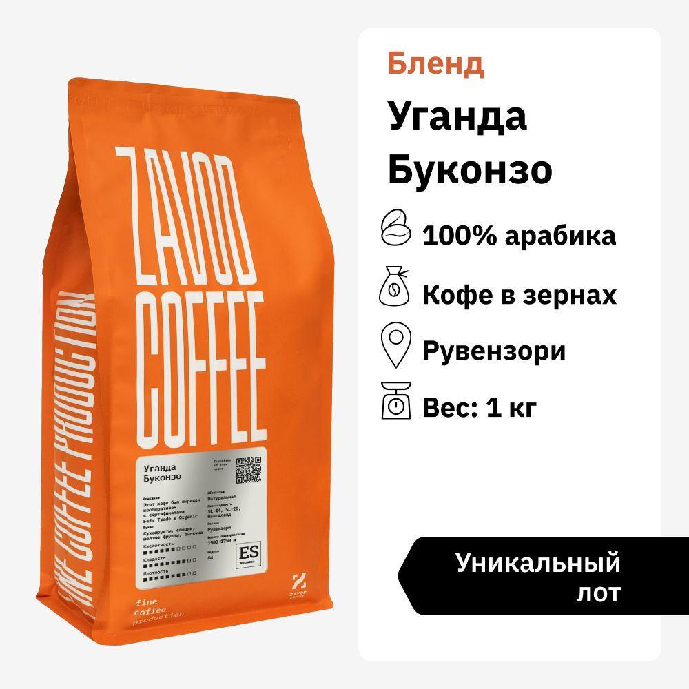 Кофе в зернах 1 кг арабика 100% ZAVOD COFFEE Уганда Буконзо 1000 гр  #1