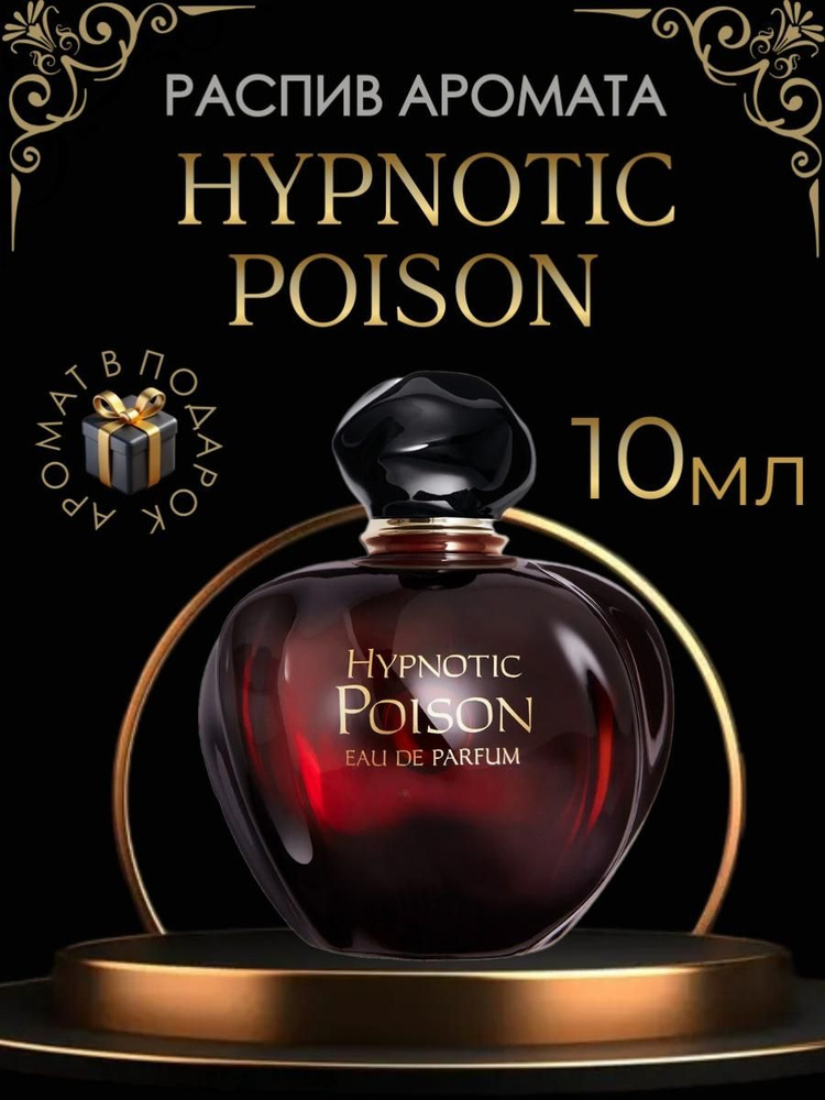 Духи Hypnotic Poison / женские, распив 10 мл #1