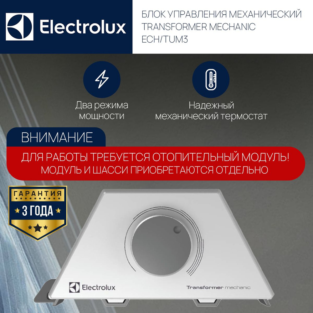 Блок управления Electrolux Transformer Mechanic ECH/TUM3 #1