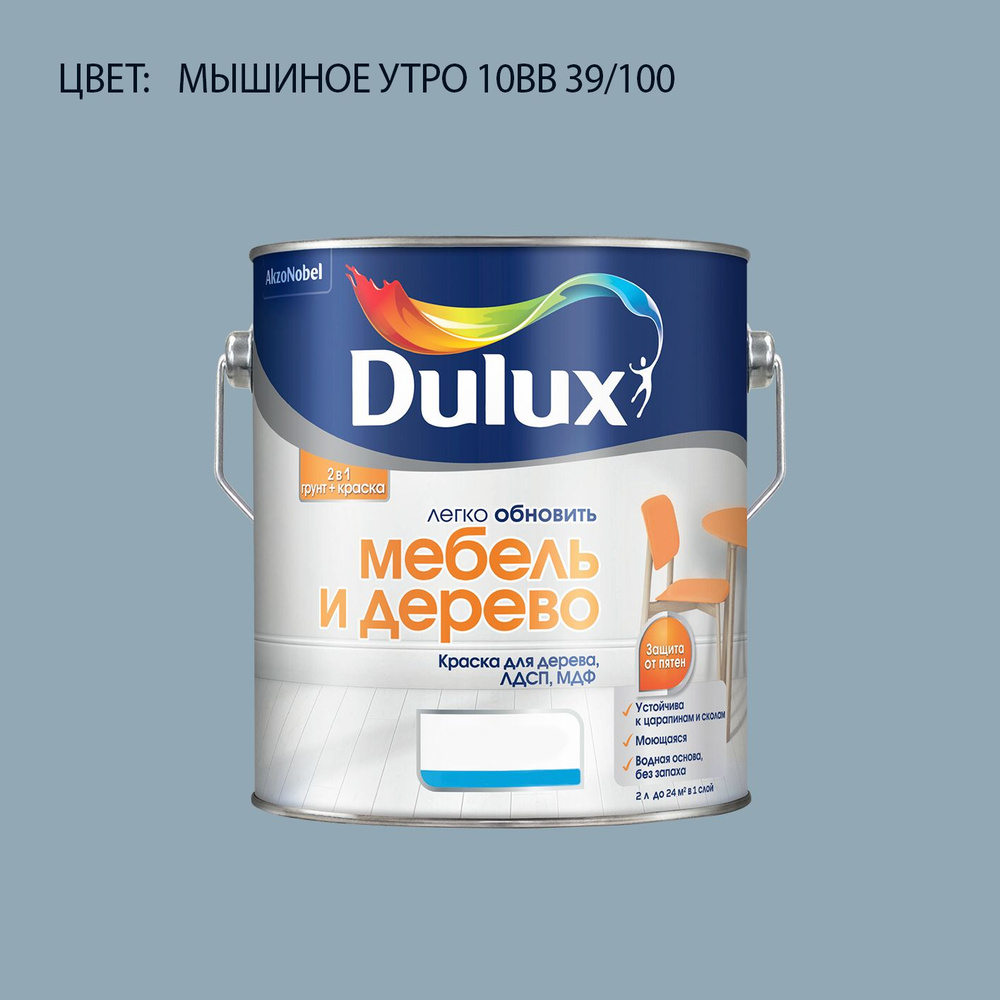 DULUX Легко Обновить - Мебель и Дерево краска-грунт колерованная, матовая, цвет: 10BB 39/100 (2л)  #1