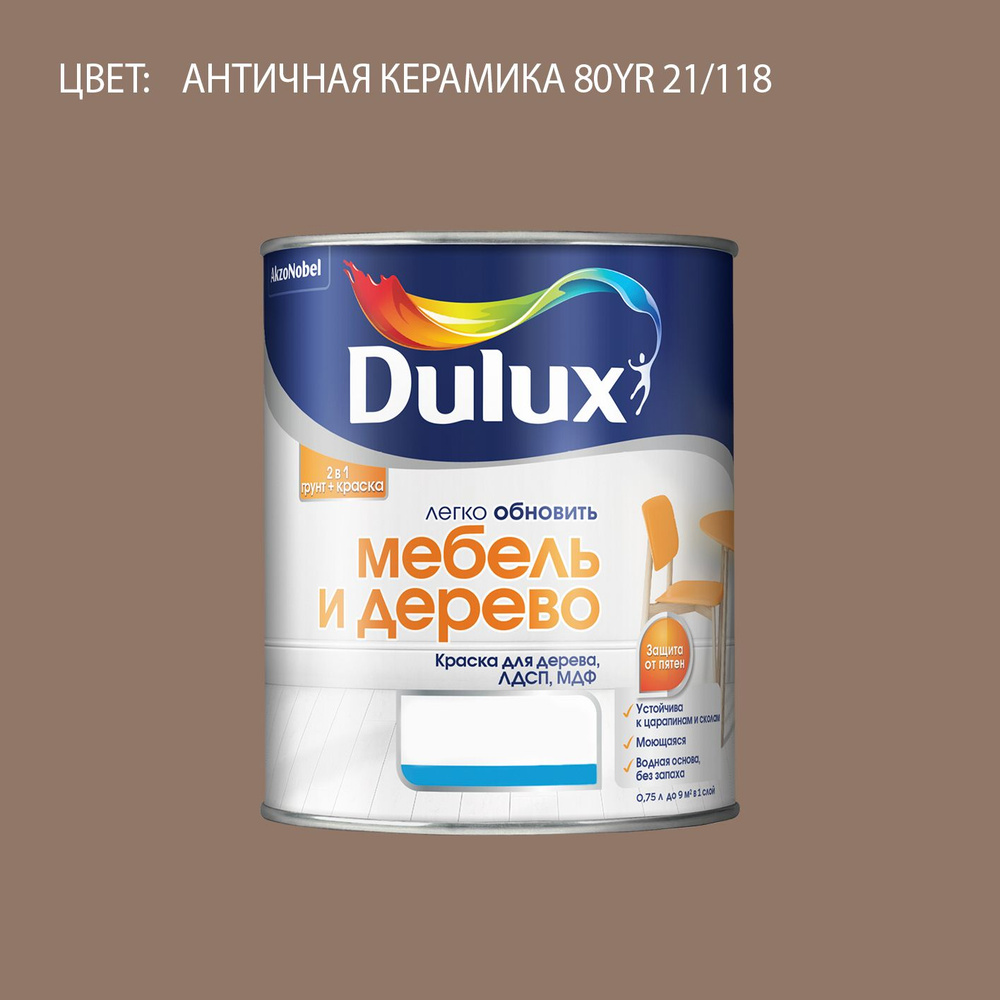 DULUX Легко Обновить - Мебель и Дерево краска-грунт колерованная, матовая, цвет: 80YR 21/118 (0,75л) #1