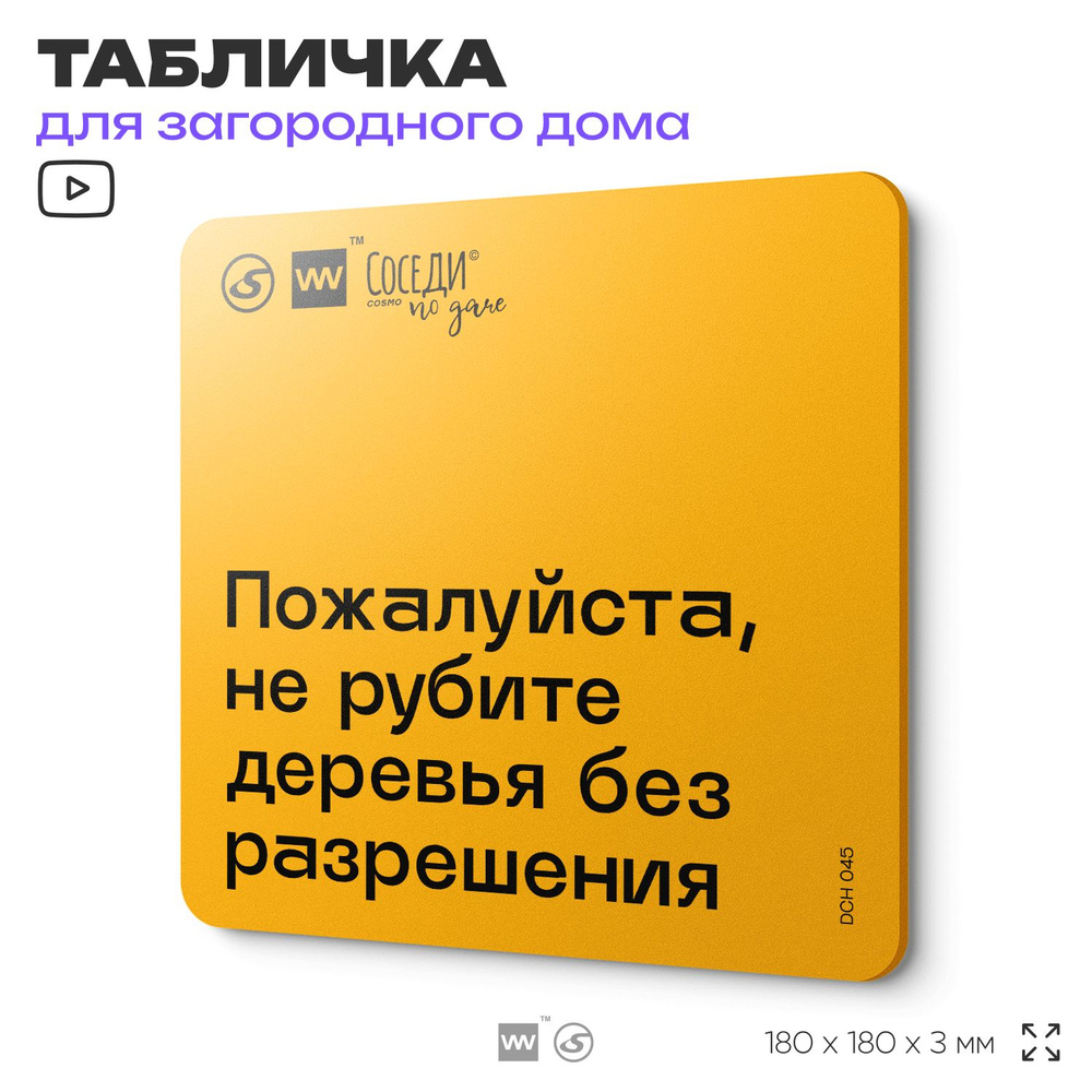 Табличка с правилами для дачи "Не рубите деревья без разрешения", 18х18 см, пластиковая, SilverPlane #1