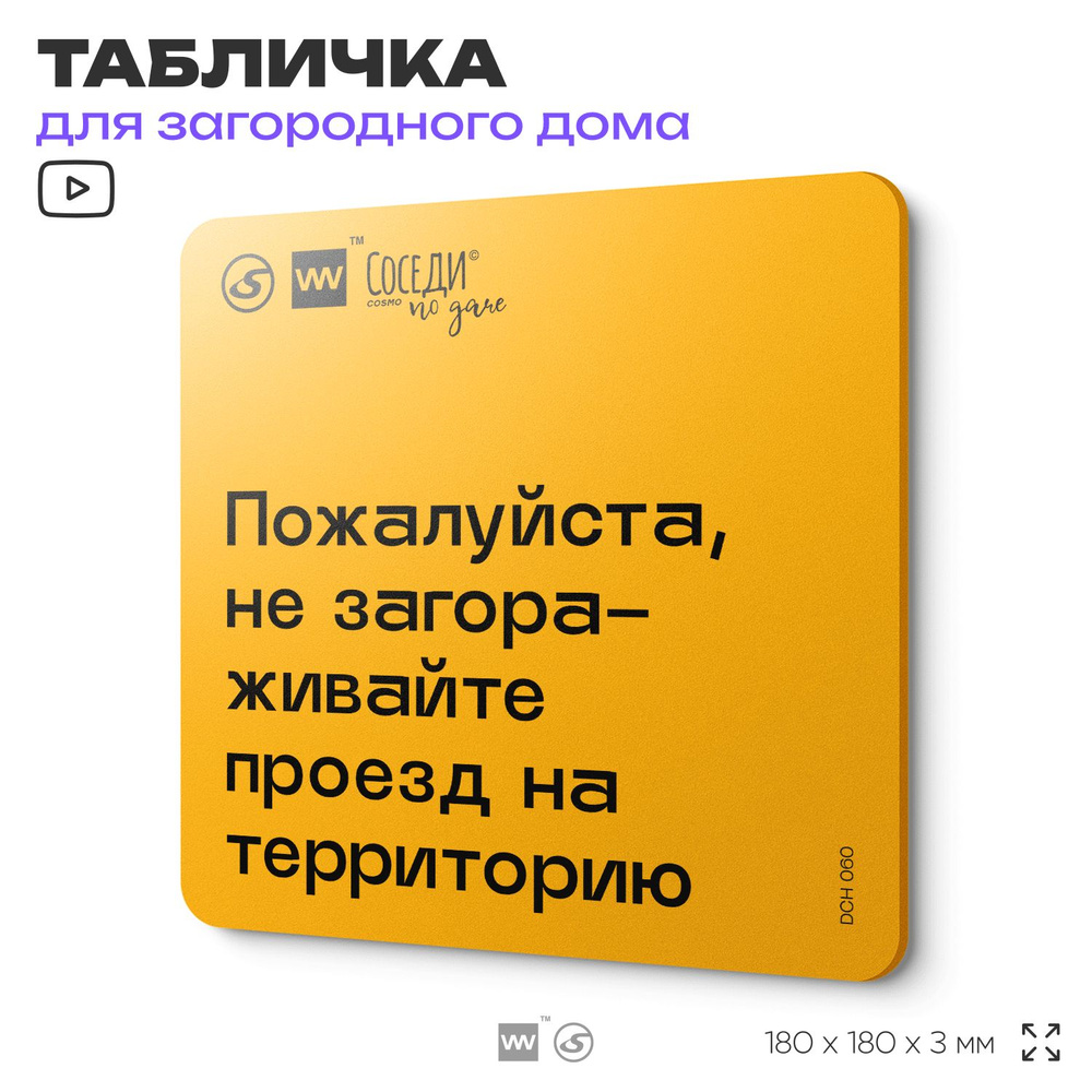 Табличка с правилами для дачи "Не загораживайте проезд на территорию", 18х18 см, пластиковая, SilverPlane #1