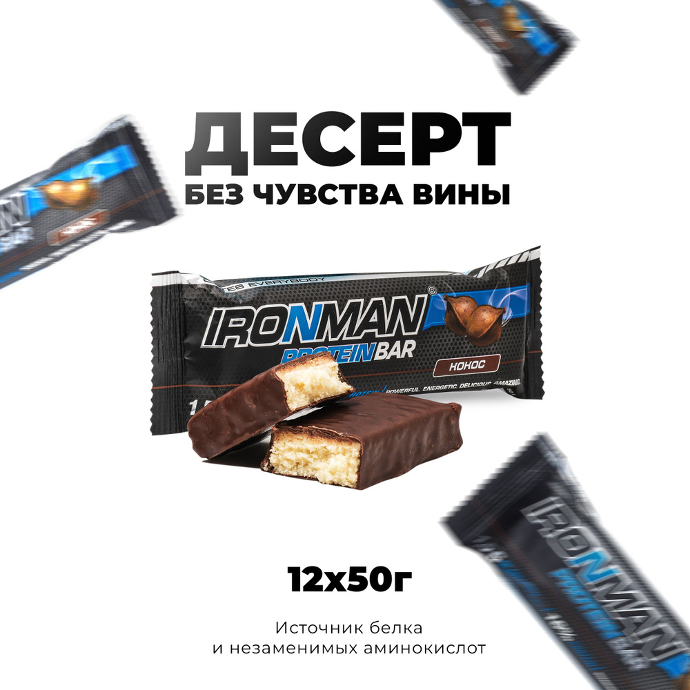 Протеиновые батончики 12х50 г Кокос - темная глазурь, с коллагеном Protein Bar IRONMAN/ спортивное питание #1