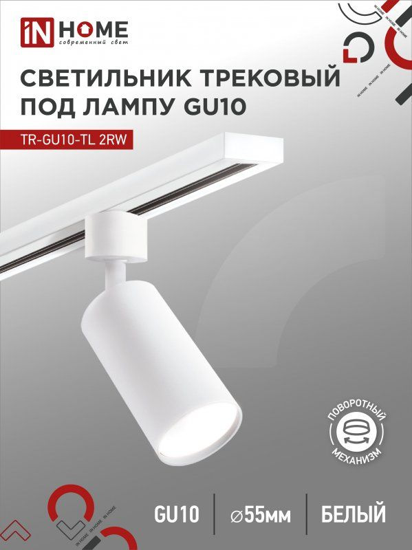 Светильник трековый TR-GU10-TL 2RW под лампу GU10 белый IN HOME SIMPLE ССО-08Ч сенсор, адаптер ЧЕРНЫЙ #1