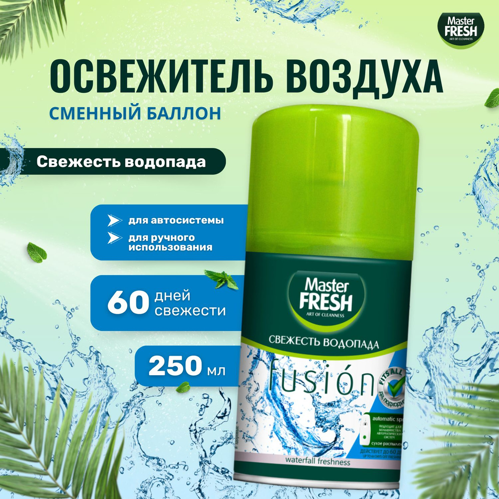 Освежитель воздуха Master FRESH сменный баллон 250 мл Свежесть водопада  #1