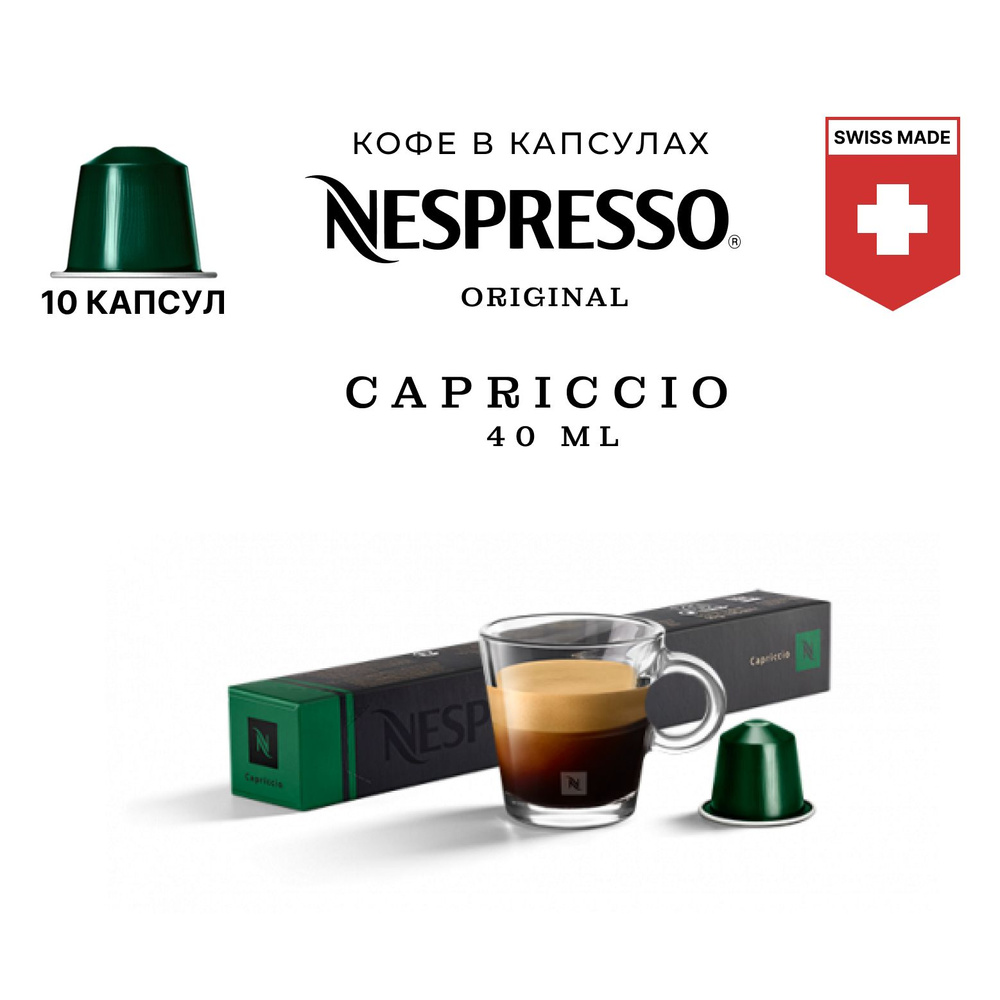 Кофе в капсулах Nespresso Capriccio, упаковка 10 шт #1