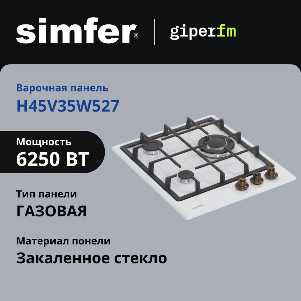 Варочная поверхность газовая Simfer H45V35W527 ширина 45 см, газ-контроль, WOK конфорка  #1