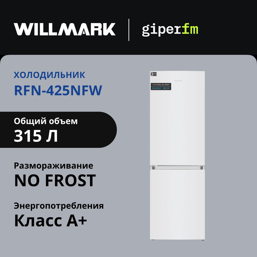 Холодильник двухкамерный Willmark RFN-425NFW, класс энергопотребления А+, 281 л, Total Nofrost, перенавешиваемые #1