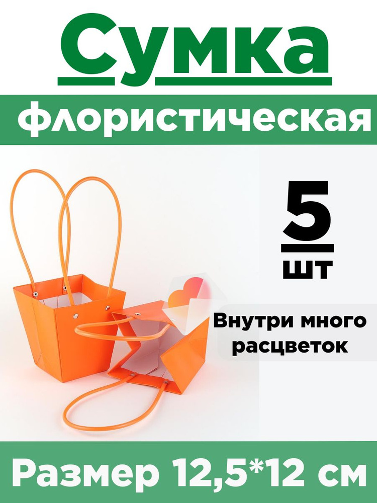 Плайм-пакет. Сумка флористическая для цветов. Набор 5 сумок 12,5*12*8см  #1