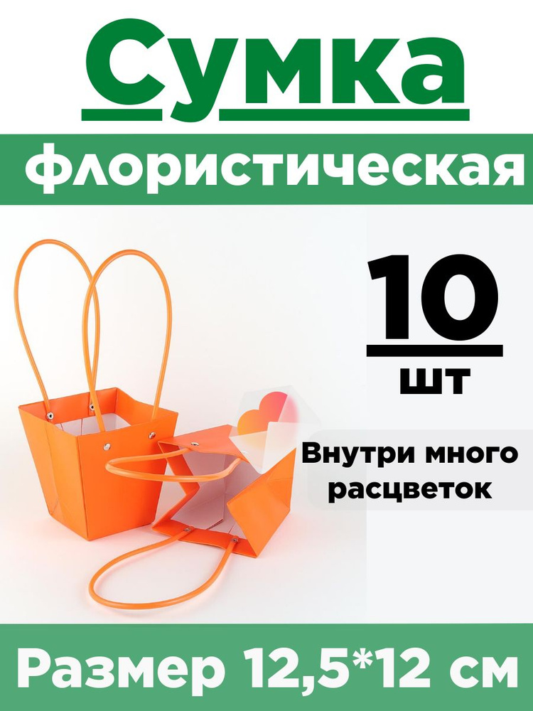 Плайм-пакет. Сумка флористическая для цветов. Набор 10 сумок 12,5*12*8см  #1