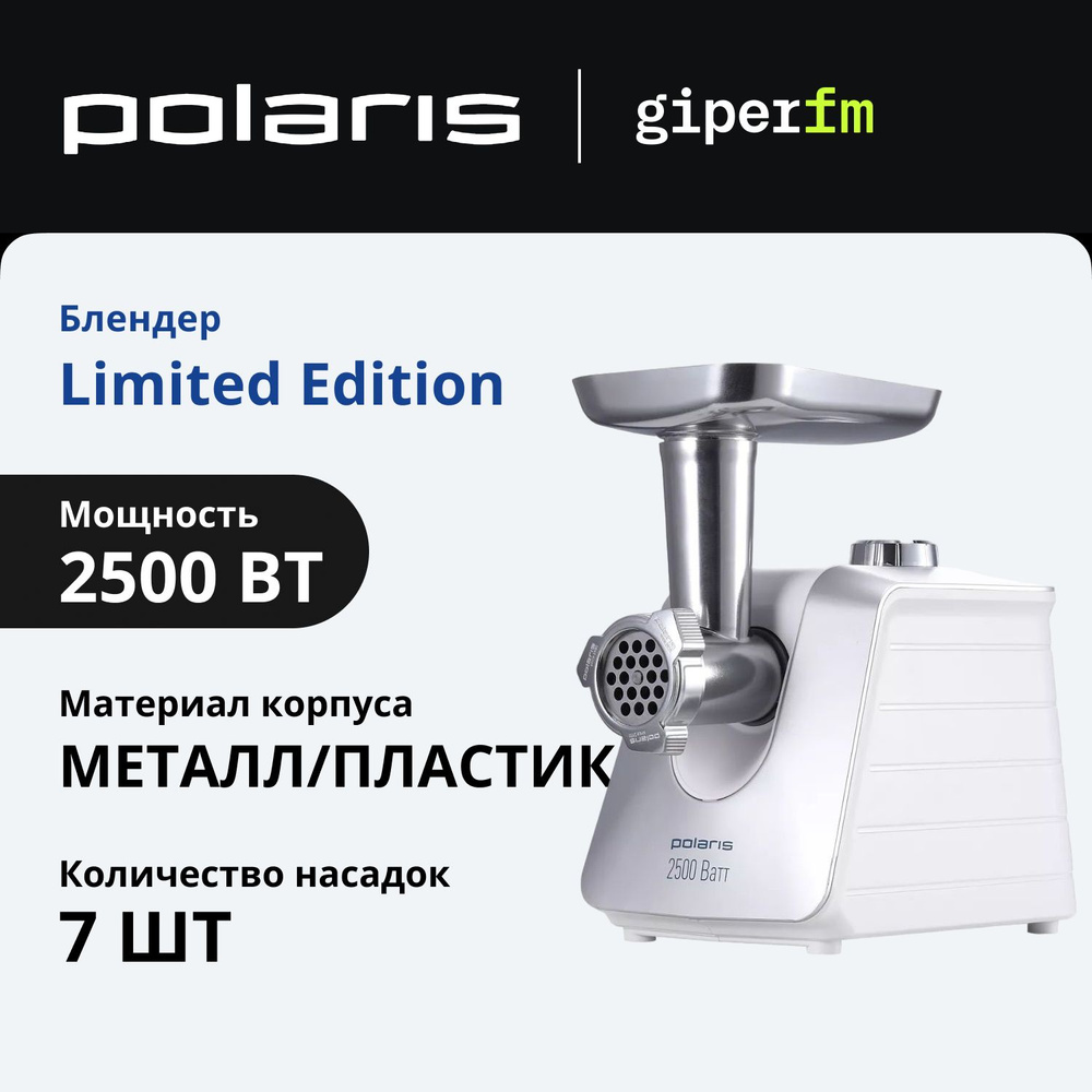 Мясорубка Polaris Limited Edition, с реверсом, насадки для колбасы, 2500 Вт  #1