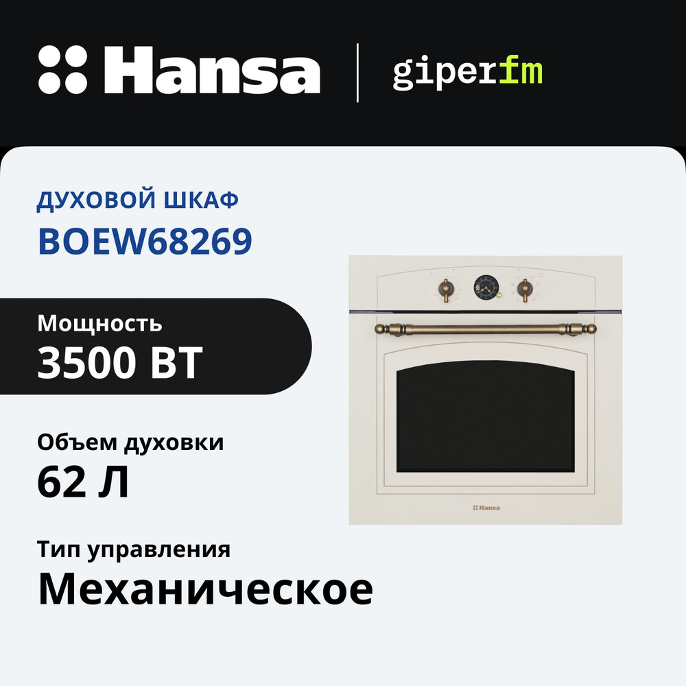 Электрический духовой шкаф Hansa встраиваемый BOEW68269, 60 см, с грилем и улучшенной конвекцией, с быстрым #1