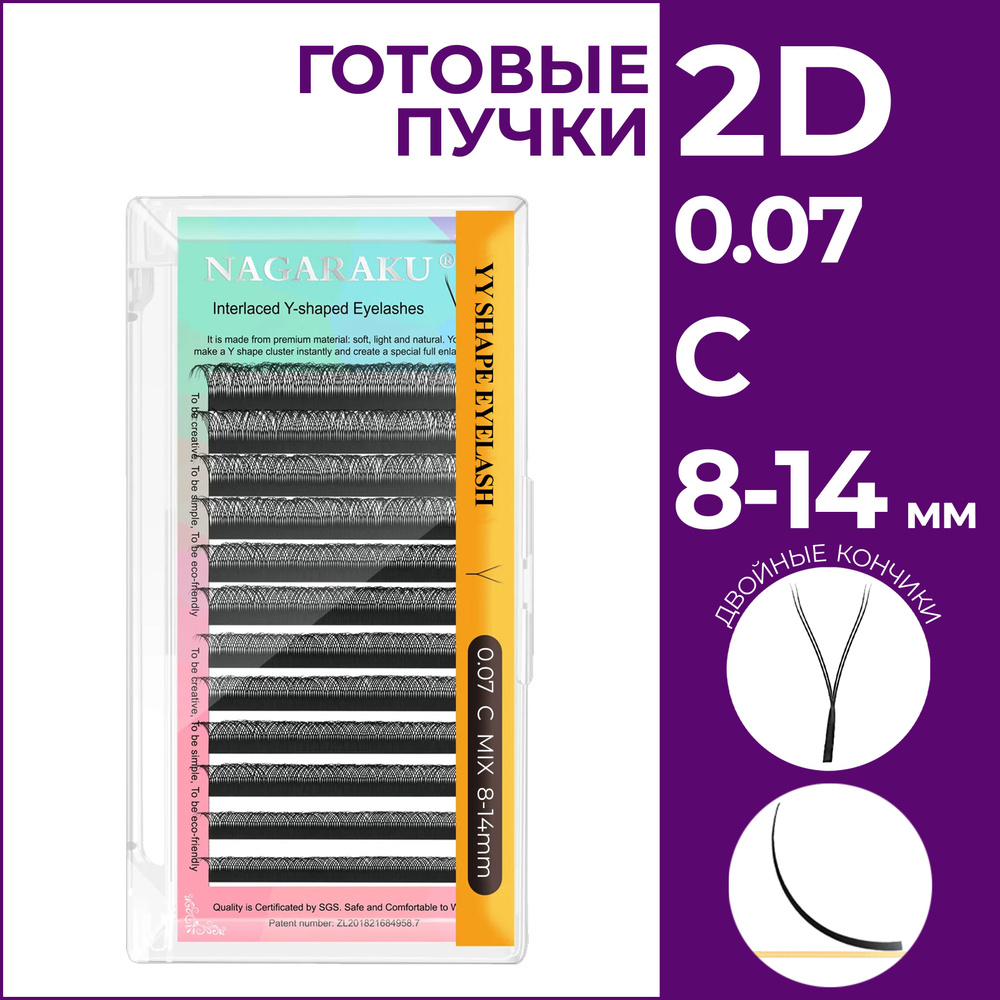 Ресницы для наращивания готовые пучки 2D 0.07 изгиб C микс 8-14 Nagaraku  #1