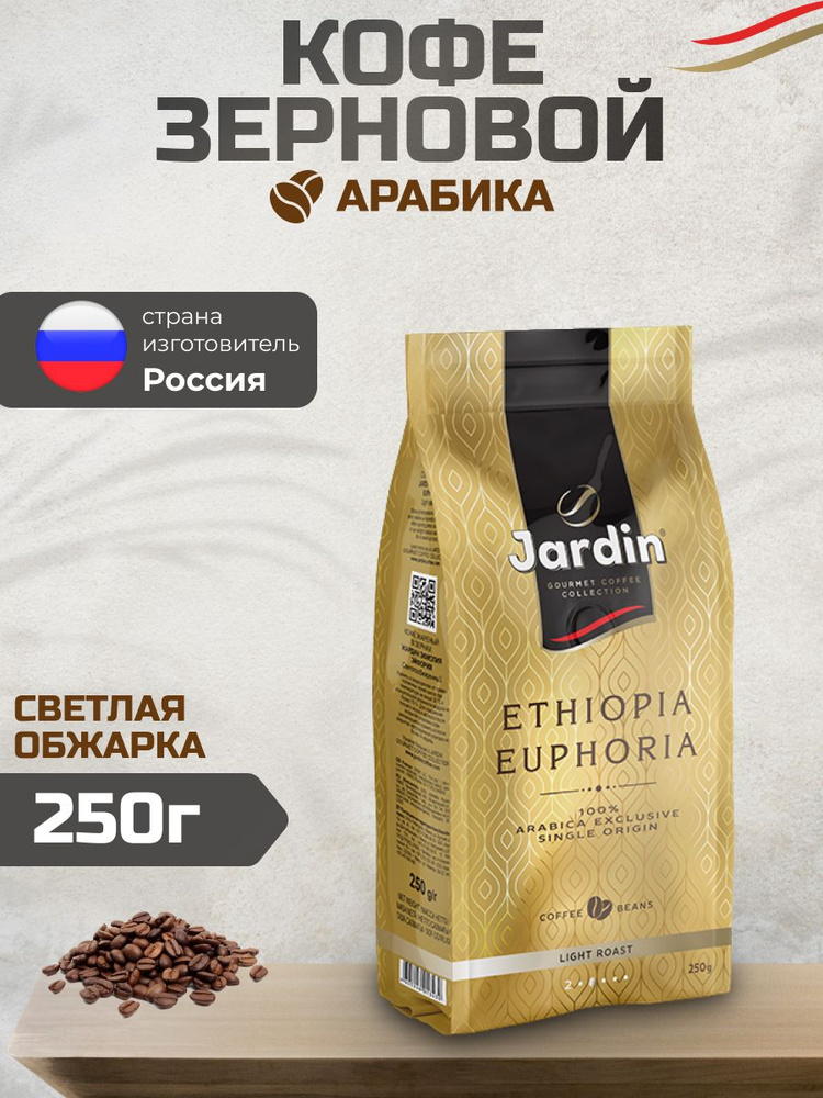 Кофе в зернах Jardin Ethiopia Euphoria, 250 гр #1