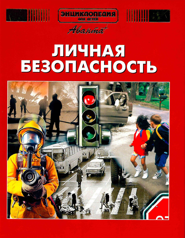 Энциклопедия для детей. ЛИЧНАЯ БЕЗОПАСНОСТЬ / Аванта+ / 2001 год  #1