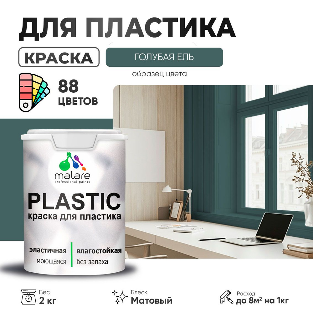 Акриловая краска для пластика Malare Plastic для пенопласта ПВХ сайдинга, для подоконников и откосов, #1