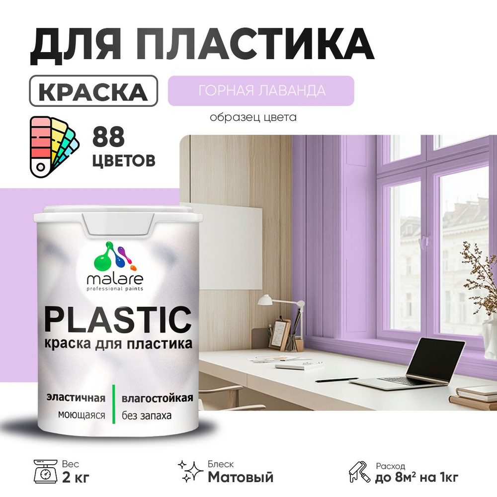 Акриловая краска для пластика Malare Plastic для пенопласта ПВХ сайдинга, для подоконников и откосов, #1