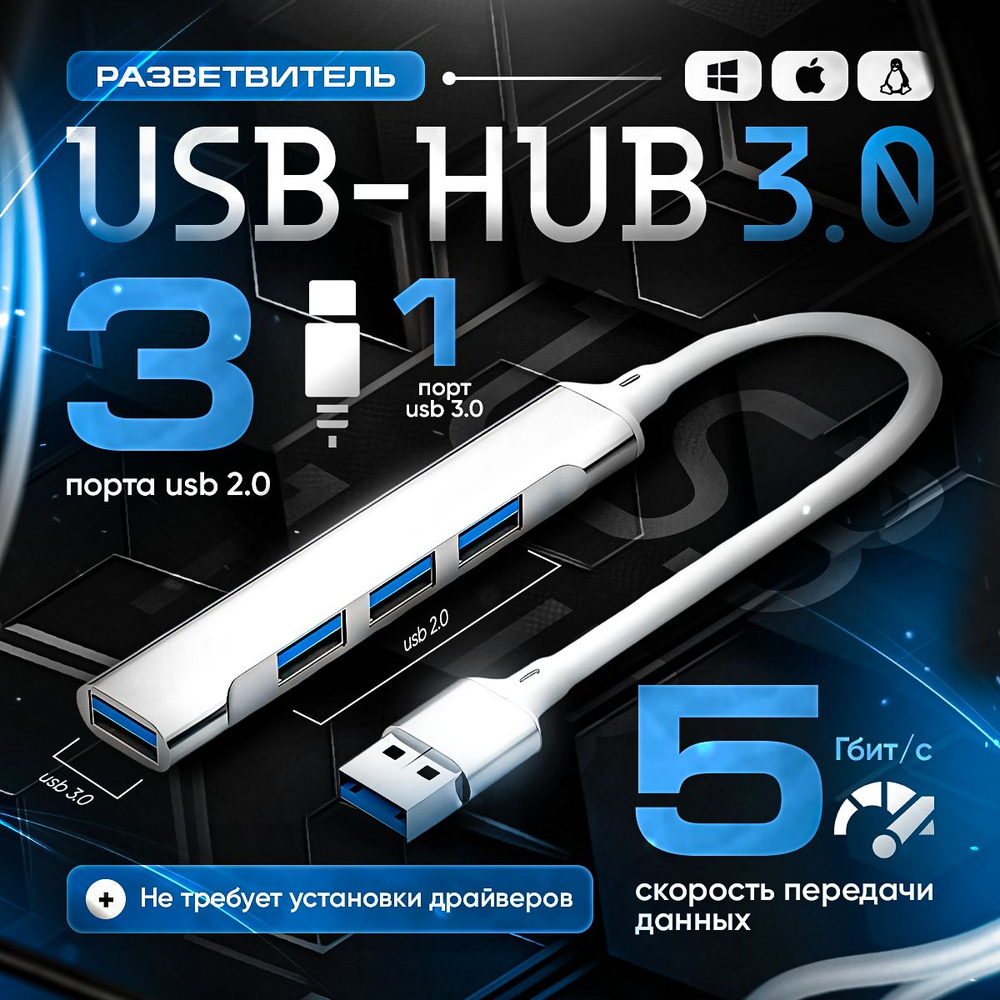 USB разветвитель 3.0 /USB-концентратор (USB х 4 USB порта) высокоскоростной мульти-разветвитель адаптер/ #1