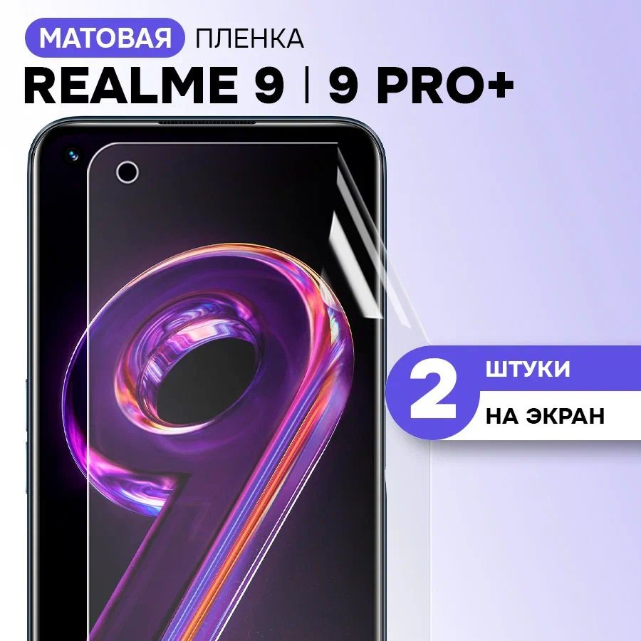 Гидрогелевая пленка на экран для Realme 9, 9 Pro Plus / Матовая противоударная защитная пленка на Реалми #1