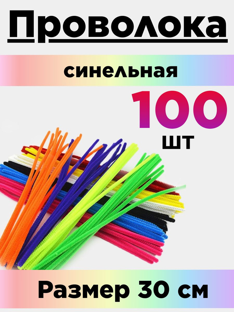 Синельная проволока для рукоделия. Набор 100 шт. #1